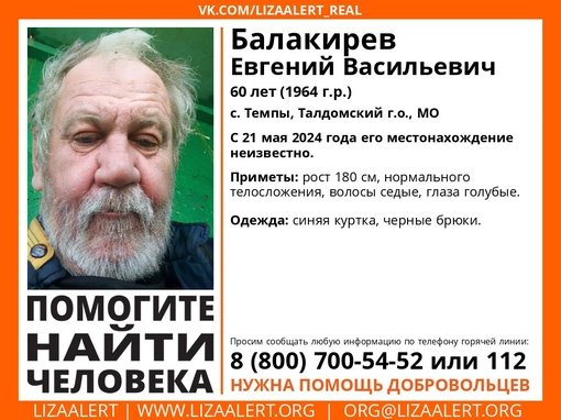 Внимание! Помогите найти человека! 
Пропал #Балакирев Евгений Васильевич, 60 лет, с