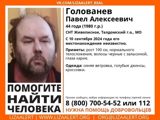 Внимание! Помогите найти человека! 
Пропал #Голованев Павел Алексеевич, 44 года, СНТ Живописное, #Талдомский г