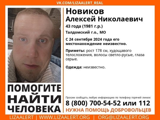 Внимание! Помогите найти человека!nПропал #Новиков Алексей Николаевич, 43 года, #Талдомский г